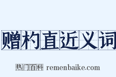 赠杓直近义词是什么意思的图片